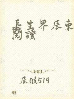 长生界辰东全文阅读