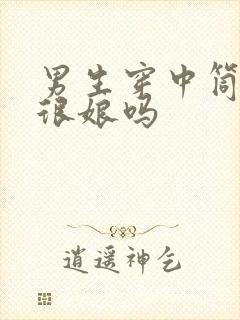 男生穿中筒袜子很娘吗