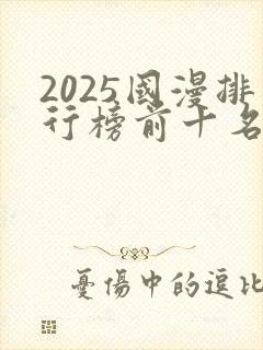 2025国漫排行榜前十名