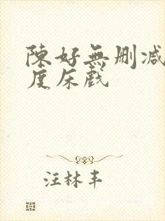 陈好无删减大尺度床戏封面