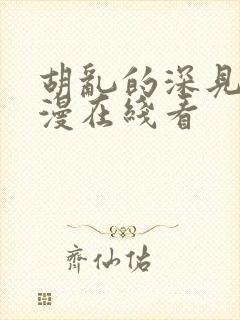 胡乱的深见君动漫在线看