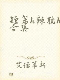 短篇h辣耽h文合集