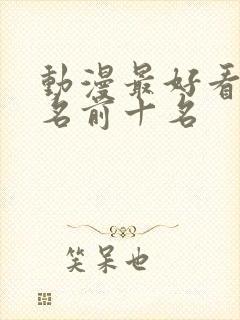 动漫最好看的排名前十名