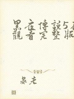 黑夜传说5在线观看完整版免费封面