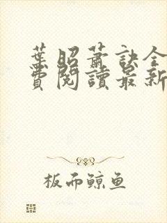 叶昭萧诀全文免费阅读最新章节