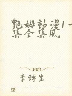 艳姆动漫1一6集全集风