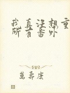 我真没想重生啊所有番外封面