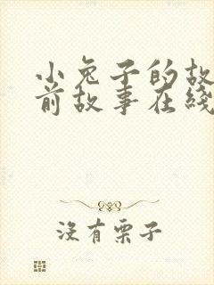 小兔子的故事睡前故事在线听封面