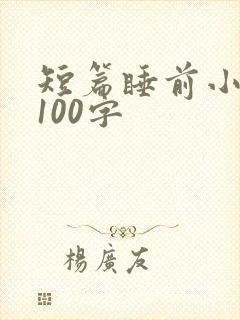 短篇睡前小故事100字