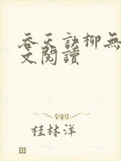 吞天诀柳无邪全文阅读