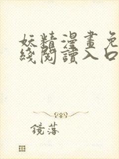 妖精漫画免费在线阅读入口