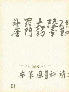 斗罗大陆2绝世唐门的章节