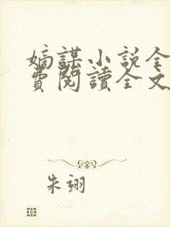 嫡谋小说全文免费阅读全文无删减