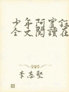 少年阿宾钰慧篇全文阅读在线