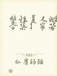 双性美人雌堕【合集】宁若瑜