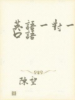 英语一对一辅导口语