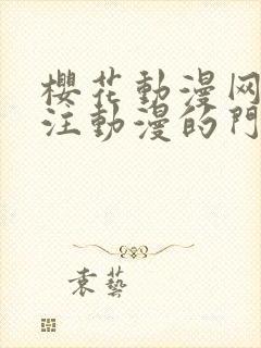 樱花动漫网站专注动漫的门户封面