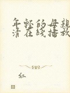 年轻的母亲1高清在线播放