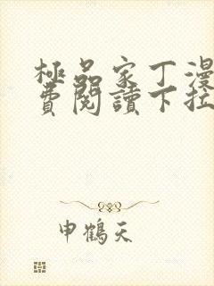 极品家丁漫画免费阅读下拉式六漫画封面