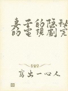 妻子的隐秘免费的电视剧完整版高清