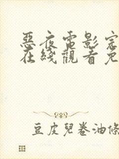 恶夜电影完整版在线观看免费