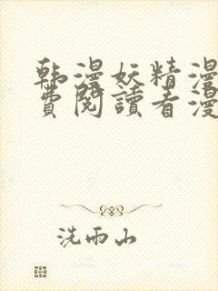 韩漫妖精漫画免费阅读看漫画下拉