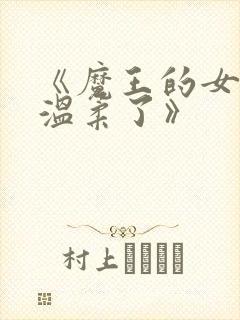 《魔王的女儿太温柔了》