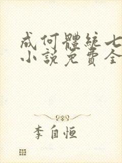 成何体统七英俊小说免费全文下载