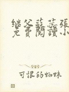 继父苏蕊张长军免费阅读小说