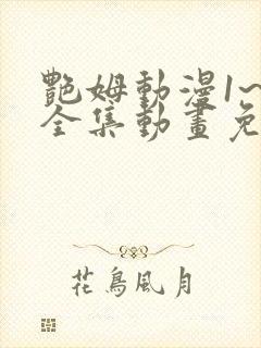 艳姆动漫1~6全集动画免费版