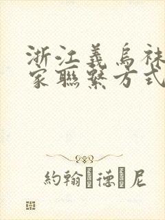 浙江义乌袜子厂家联系方式封面