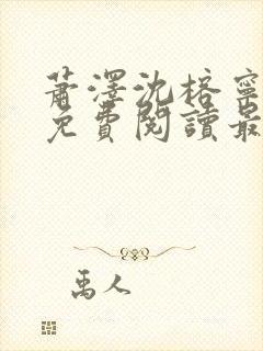 萧泽沈榕宁全文免费阅读最新章节封面