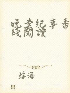 晚棠纪事番外在线阅读