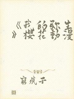 《我的弥生姐姐》樱花动漫网