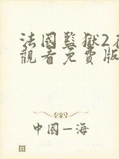 法国监狱2在线观看免费版高清