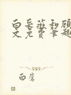 白采薇和顾野全文免费笔趣阁