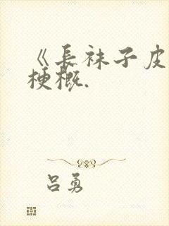 《长袜子皮皮》梗概.