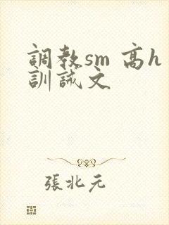 调教sm 高h训诫文