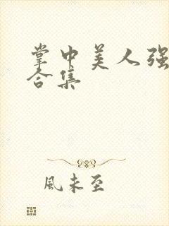 掌中美人强制爱合集