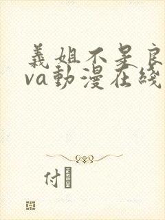 义姐不是良妈ova动漫在线观看封面