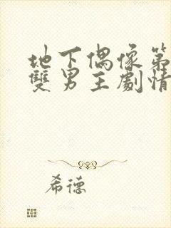 地下偶像第一集双男主剧情