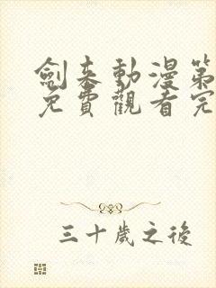 剑来动漫第二季免费观看完整版5集封面