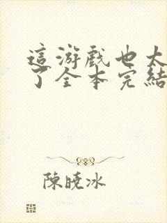 这游戏也太真实了全本完结免费