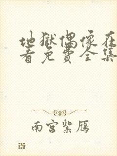 地狱偶像在线观看免费全集高清