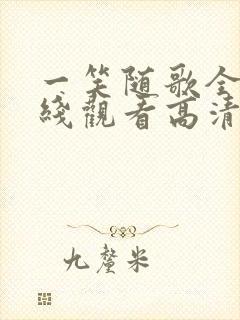 一笑随歌全集在线观看高清