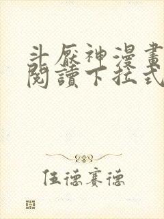 斗厌神漫画免费阅读下拉式六漫画