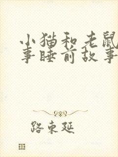 小猫和老鼠的故事睡前故事封面