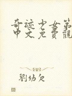 奇迹少女第5季中文免费观看全集封面