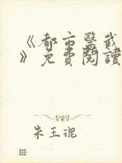 《都市医武战神》免费阅读