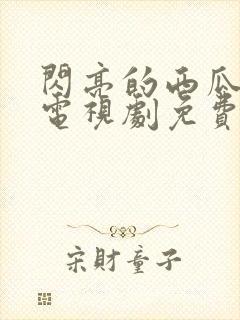 闪亮的西瓜韩剧电视剧免费观看全集